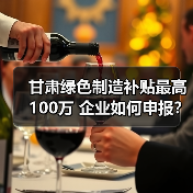 甘肃绿色制造补贴最高100万 企业如何申报?(图2) 甘肃绿色制造补贴最高100万 企业如何申报?(图2)