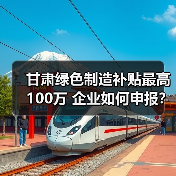 甘肃绿色制造补贴最高100万 企业如何申报?(图3) 甘肃绿色制造补贴最高100万 企业如何申报?(图3)
