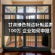 甘肃绿色制造补贴最高100万 企业如何申报?(图4) 甘肃绿色制造补贴最高100万 企业如何申报?(图4)