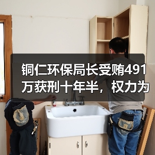 铜仁环保局长受贿491万获刑十年半，权力为何失控？（图3）