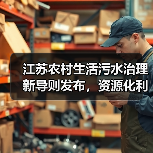江苏农村生活污水治理新导则发布，资源化利用如何实现？（图1）