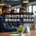 江苏农村生活污水治理新导则发布，资源化利用如何实现？（图3）