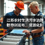 江苏农村生活污水治理新导则发布，资源化利用如何实现？（图4）