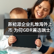 新能源企业扎堆海外上市 为何GDR首选瑞士?(图1) 新能源企业扎堆海外上市 为何GDR首选瑞士?(图1)
