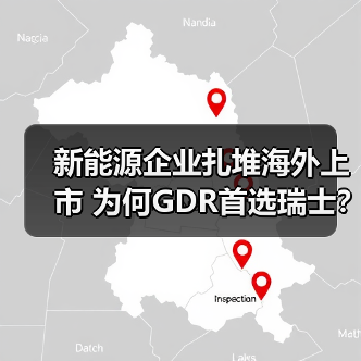 新能源企业扎堆海外上市 为何GDR首选瑞士?(图3) 新能源企业扎堆海外上市 为何GDR首选瑞士?(图3)