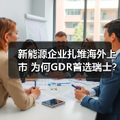 新能源企业扎堆海外上市 为何GDR首选瑞士?(图4) 新能源企业扎堆海外上市 为何GDR首选瑞士?(图4)