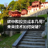 碳中和投资成本几何?未来技术如何突破?(图4) 碳中和投资成本几何?未来技术如何突破?(图4)