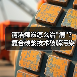 清洁煤炭怎么治 清洁煤炭怎么治