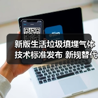 新版生活垃圾填埋气体技术标准发布 新规替代旧规范（图3）