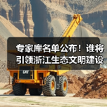 专家库名单公布!谁将引领浙江生态文明建设?(图2) 专家库名单公布!谁将引领浙江生态文明建设?(图2)