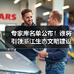 专家库名单公布!谁将引领浙江生态文明建设?(图3) 专家库名单公布!谁将引领浙江生态文明建设?(图3)