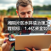 湘阴片区水环境治理工程招标:1.4亿资金如何推进生态修复?(图2) 湘阴片区水环境治理工程招标:1.4亿资金如何推进生态修复?(图2)
