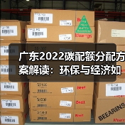 广东2022碳配额分配方案解读:环保与经济如何平衡?(图1) 广东2022碳配额分配方案解读:环保与经济如何平衡?(图1)
