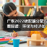 广东2022碳配额分配方案解读:环保与经济如何平衡?(图2) 广东2022碳配额分配方案解读:环保与经济如何平衡?(图2)
