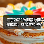 广东2022碳配额分配方案解读:环保与经济如何平衡?(图3) 广东2022碳配额分配方案解读:环保与经济如何平衡?(图3)
