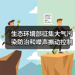 生态环境部征集大气污染防治和噪声振动控制技术 哪些创新技术将被纳入《目录》?(图1) 生态环境部征集大气污染防治和噪声振动控制技术 哪些创新技术将被纳入《目录》?(图1)