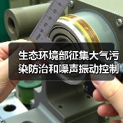 生态环境部征集大气污染防治和噪声振动控制技术 哪些创新技术将被纳入《目录》?(图3) 生态环境部征集大气污染防治和噪声振动控制技术 哪些创新技术将被纳入《目录》?(图3)