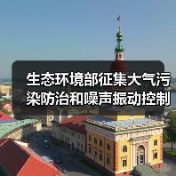 生态环境部征集大气污染防治和噪声振动控制技术 哪些创新技术将被纳入《目录》?(图4) 生态环境部征集大气污染防治和噪声振动控制技术 哪些创新技术将被纳入《目录》?(图4)