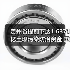 贵州省提前下达1.6371亿土壤污染防治资金 重点支持哪些项目?(图1) 贵州省提前下达1.6371亿土壤污染防治资金 重点支持哪些项目?(图1)