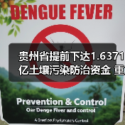 贵州省提前下达1.6371亿土壤污染防治资金 重点支持哪些项目?(图3) 贵州省提前下达1.6371亿土壤污染防治资金 重点支持哪些项目?(图3)