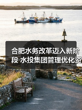 合肥水务改革迈入新阶段 水投集团管理优化资源统筹(图2) 合肥水务改革迈入新阶段 水投集团管理优化资源统筹(图2)