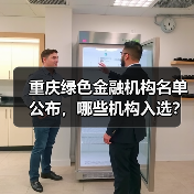 重庆绿色金融机构名单公布，哪些机构入选？（图1）