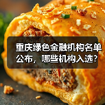 重庆绿色金融机构名单公布，哪些机构入选？（图2）