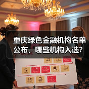 重庆绿色金融机构名单公布，哪些机构入选？（图3）