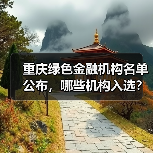 重庆绿色金融机构名单公布，哪些机构入选？（图4）