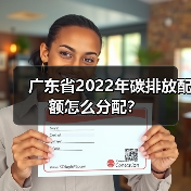 广东省2022年碳排放配额怎么分配?(图2) 广东省2022年碳排放配额怎么分配?(图2)