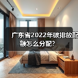 广东省2022年碳排放配额怎么分配?(图1) 广东省2022年碳排放配额怎么分配?(图1)