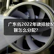 广东省2022年碳排放配额怎么分配?(图3) 广东省2022年碳排放配额怎么分配?(图3)
