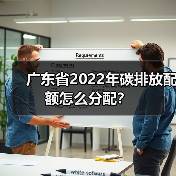 广东省2022年碳排放配额怎么分配?(图4) 广东省2022年碳排放配额怎么分配?(图4)