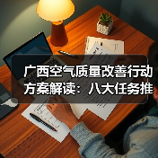 广西空气质量改善行动方案解读:八大任务推动蓝天保卫战(图2) 广西空气质量改善行动方案解读:八大任务推动蓝天保卫战(图2)