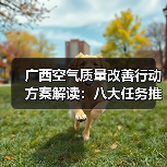 广西空气质量改善行动方案解读:八大任务推动蓝天保卫战(图3) 广西空气质量改善行动方案解读:八大任务推动蓝天保卫战(图3)