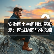 安徽国土空间规划新批复:区域协同与生态保护如何布局?(图3) 安徽国土空间规划新批复:区域协同与生态保护如何布局?(图3)