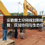 安徽国土空间规划新批复:区域协同与生态保护如何布局?(图4) 安徽国土空间规划新批复:区域协同与生态保护如何布局?(图4)