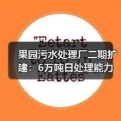 果园污水处理厂二期扩建:6万吨日处理能力如何实现?(图2) 果园污水处理厂二期扩建:6万吨日处理能力如何实现?(图2)