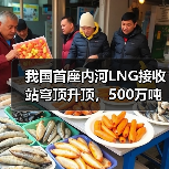 我国首座内河LNG接收站穹顶升顶,500万吨减排背后的绿色革命(图3) 我国首座内河LNG接收站穹顶升顶,500万吨减排背后的绿色革命(图3)