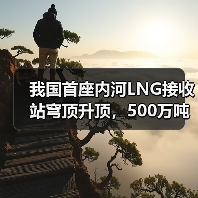 我国首座内河LNG接收站穹顶升顶,500万吨减排背后的绿色革命(图4) 我国首座内河LNG接收站穹顶升顶,500万吨减排背后的绿色革命(图4)