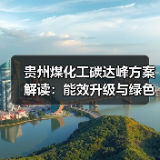 贵州煤化工碳达峰方案解读:能效升级与绿色转型路径(图3) 贵州煤化工碳达峰方案解读:能效升级与绿色转型路径(图3)