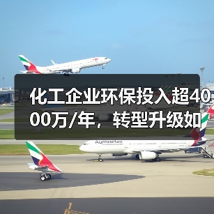 化工企业环保投入超4000万/年,转型升级如何破局?(图1) 化工企业环保投入超4000万/年,转型升级如何破局?(图1)