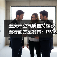 重庆市空气质量持续改善行动方案发布:PM2.5浓度下降关键措施有哪些(图1) 重庆市空气质量持续改善行动方案发布:PM2.5浓度下降关键措施有哪些(图1)