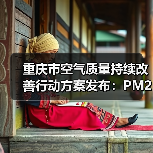 重庆市空气质量持续改善行动方案发布:PM2.5浓度下降关键措施有哪些(图2) 重庆市空气质量持续改善行动方案发布:PM2.5浓度下降关键措施有哪些(图2)