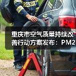 重庆市空气质量持续改善行动方案发布:PM2.5浓度下降关键措施有哪些(图3) 重庆市空气质量持续改善行动方案发布:PM2.5浓度下降关键措施有哪些(图3)
