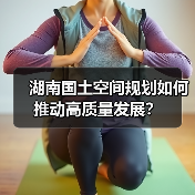 湖南国土空间规划如何推动高质量发展？（图1）