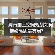 湖南国土空间规划如何推动高质量发展？（图3）