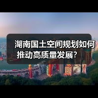 湖南国土空间规划如何推动高质量发展？（图4）