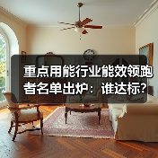 重点用能行业能效领跑者名单出炉:谁达标?(图2) 重点用能行业能效领跑者名单出炉:谁达标?(图2)