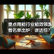 重点用能行业能效领跑者名单出炉:谁达标?(图1) 重点用能行业能效领跑者名单出炉:谁达标?(图1)